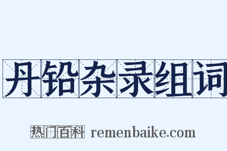 丹铅杂录组词是什么意思的图片